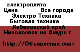 электроплита Rika c010 › Цена ­ 1 500 - Все города Электро-Техника » Бытовая техника   . Хабаровский край,Николаевск-на-Амуре г.